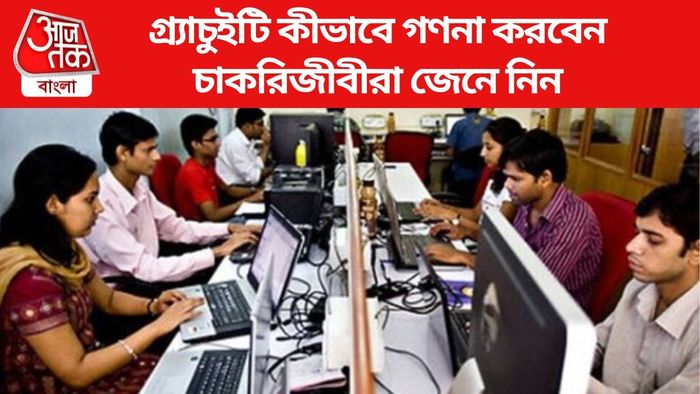 গ্র্যাচুইটি কী, কত বছর কাজ করলে কত টাকা পাবেন?