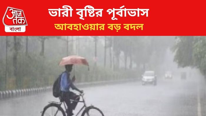 ভারী বৃষ্টির পূর্বাভাস জারি।