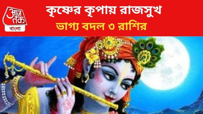 কপাল খুলবে ৩ রাশির।