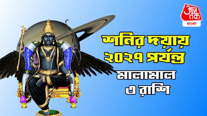শনির রাশিফল