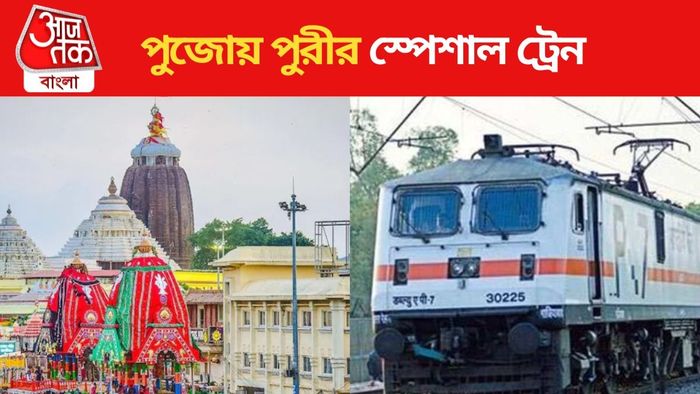 পুজোয় পুরী স্পেশাল ট্রেন