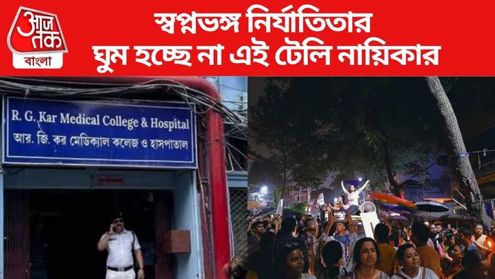 আরজি কর নিয়ে আবেগঘন পোস্ট টেলি নায়িকার