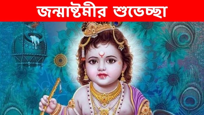 জন্মাষ্টমীর শুভেচ্ছা