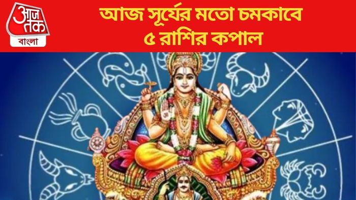 আজ সূর্যের মতো চমকাবে ৫ রাশির কপাল