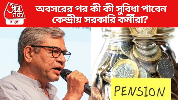 অবসরের পর কী কী সুবিধা পাবেন কেন্দ্রীয় সরকারি কর্মীরা?