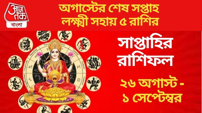 অগাস্টের শেষ সপ্তাহে লক্ষ্মী সহায় ৫ রাশির
