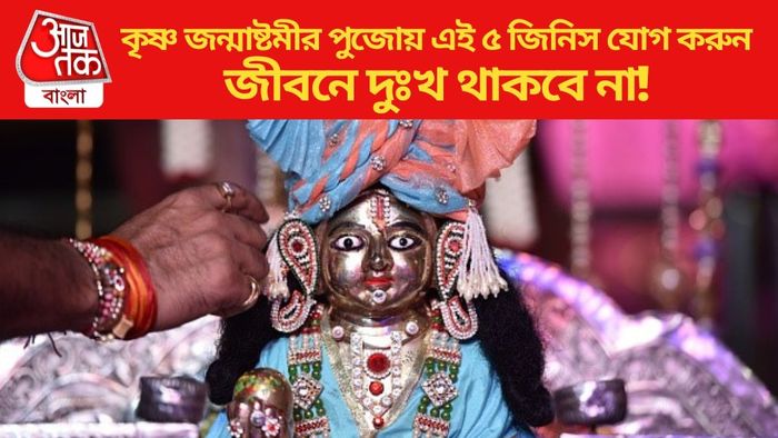 কৃষ্ণ জন্মাষ্টমীর পুজোয় এই ৫ জিনিস যোগ করুন