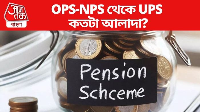 OPS-NPS থেকে UPS কতটা আলাদা?