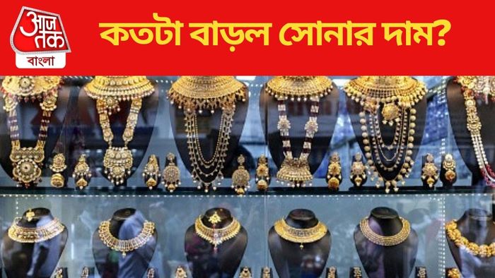 কতটা বাড়ল সোনার দাম?