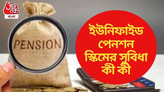 ইউনিফাইড পেনশন স্কিম কী-কারা কতটা সুবিধা পাবেন? রইল সমস্ত খুঁটিনাটি