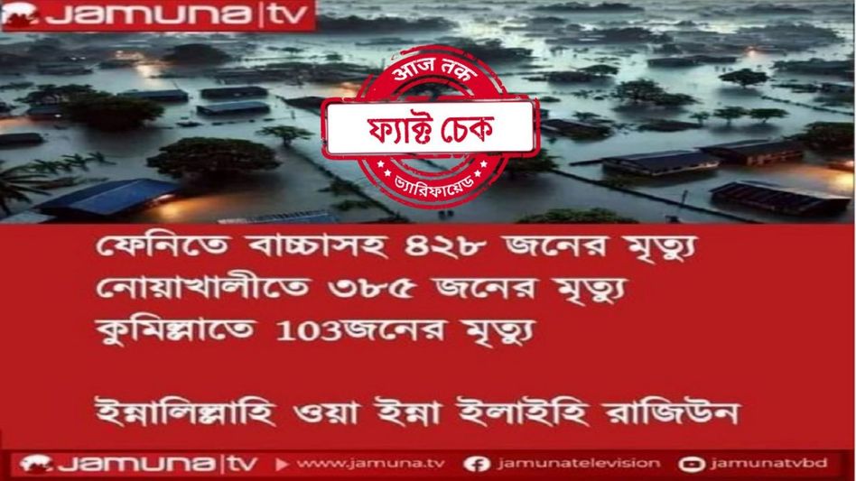 ফ্যাক্ট চেক: বন্যায় বাংলাদেশে ৯১৬ জনের মৃত্যু? না, যমুনা টিভির নিউজ কার্ডটি ভুয়ো ফ্যাক্ট চেক: বন্যায় বাংলাদেশে ৯১৬ জনের মৃত্যু? না, যমুনা টিভির নিউজ কার্ডটি ভুয়ো