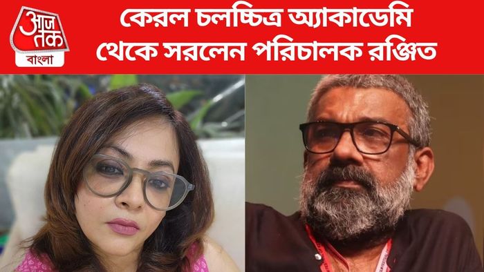 কেরল চলচ্চিত্র অ্যাকাডেমি থেকে পদত্যাগ পরিচালক রঞ্জিতের