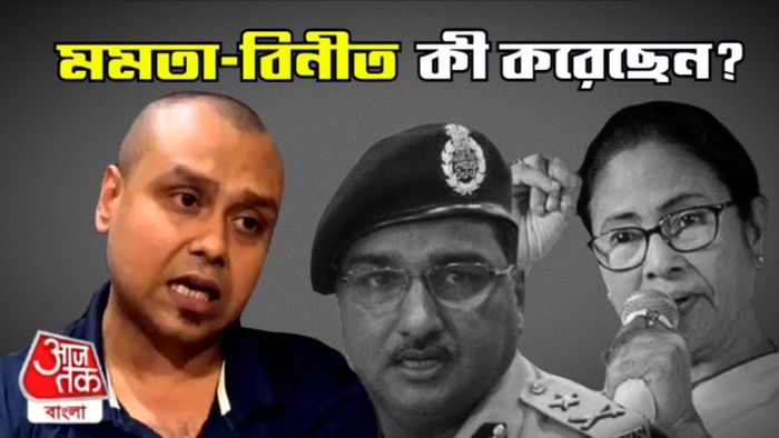 কৌস্তব বাগচী, মমতা বন্দ্যোপাধ্যায় ও বিনীত গোয়েল