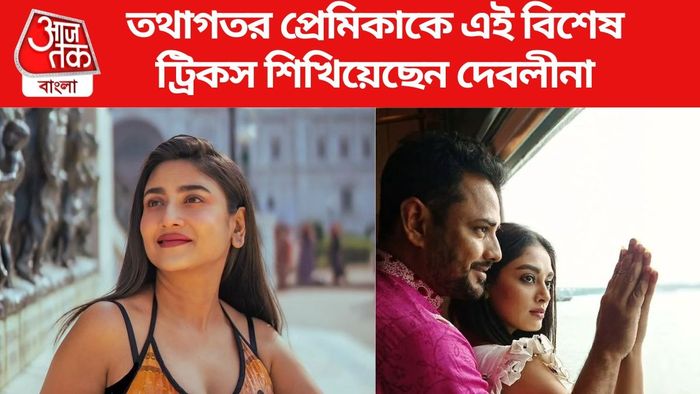 বিবৃতিকে এই বিশেষ ট্রিকস শেখান দেবলীনা