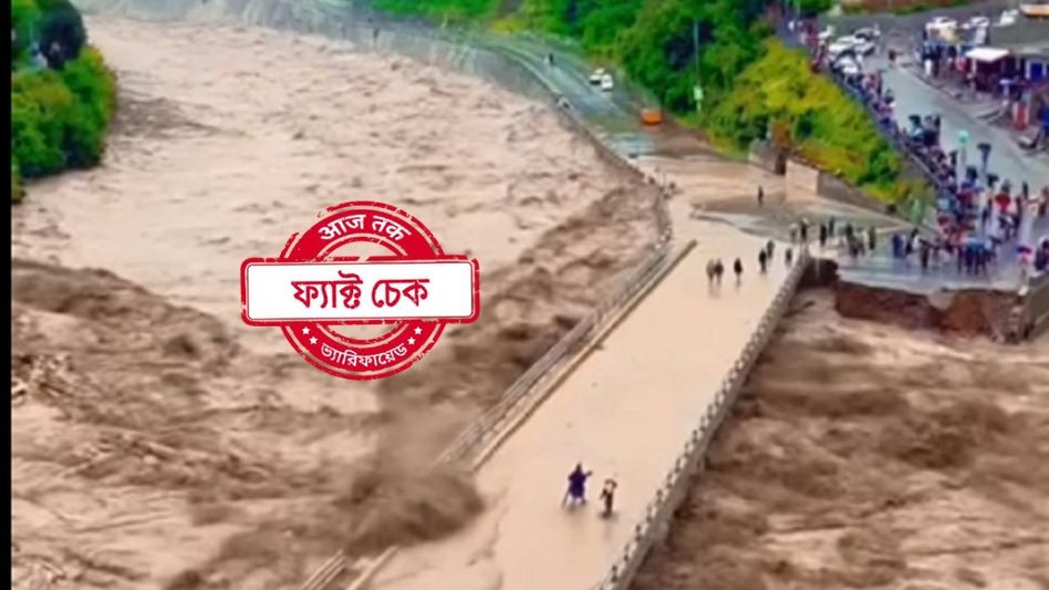 ফ্যাক্ট চেক: ভারত থেকে বাংলাদেশে বন্যার জল ঢুকছে দাবিতে ভাইরাল পাকিস্তানের পুরনো ভিডিও ফ্যাক্ট চেক: ভারত থেকে বাংলাদেশে বন্যার জল ঢুকছে দাবিতে ভাইরাল পাকিস্তানের পুরনো ভিডিও