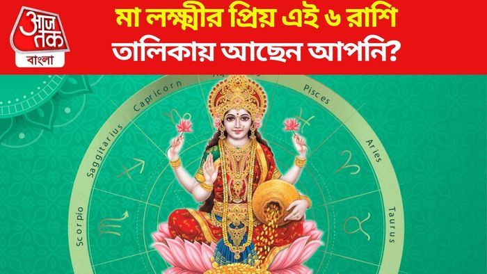 মা লক্ষ্মীর প্রিয় ৬ রাশি