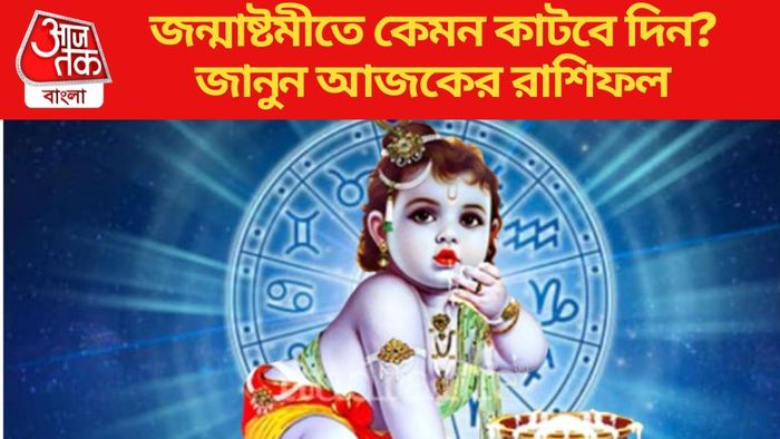 জন্মাষ্টমীতে কেমন কাটবে দিন?