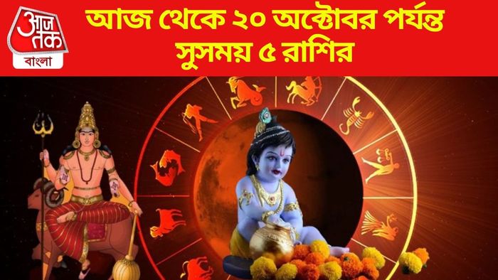 আজ থেকে ২০ অক্টোবর পর্যন্ত সুসময় ৫ রাশির
