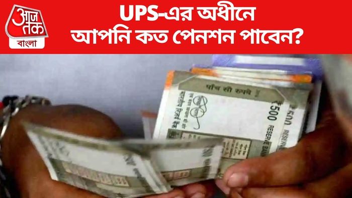 UPS-এর অধীনে আপনি কত পেনশন পাবেন?