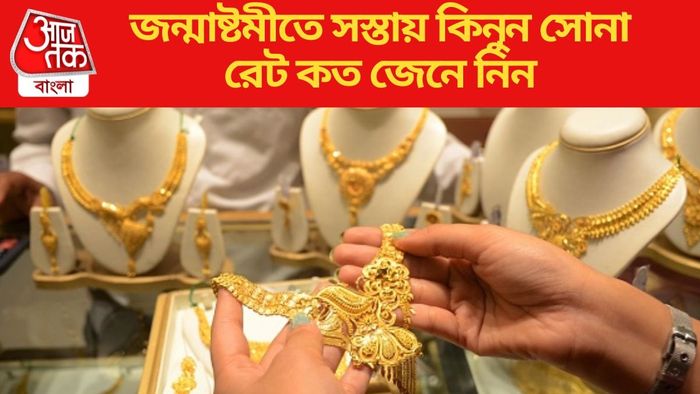 জন্মাষ্টমীতে সস্তায় কিনুন সোনা