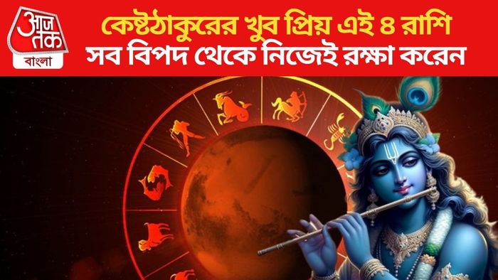 কেষ্টঠাকুরের খুব প্রিয় এই ৪ রাশি