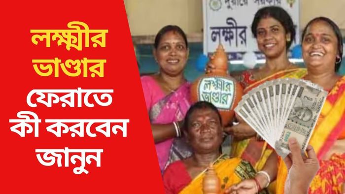 লক্ষ্মীর ভাণ্ডার ছাড়ার কথা ভাবছেন? ফেরতের প্রক্রিয়াও রইল