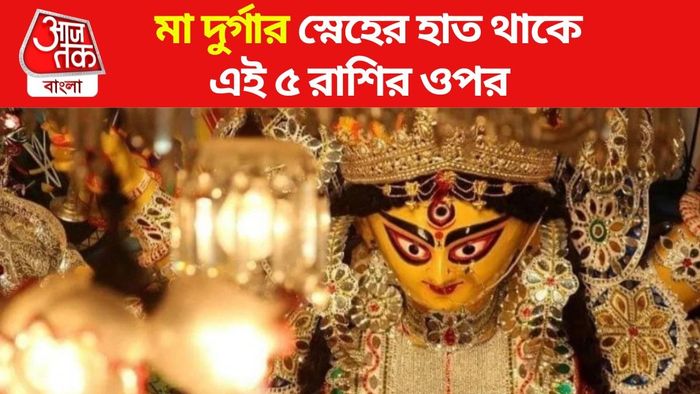 মা দুর্গার প্রিয় ৫ রাশি