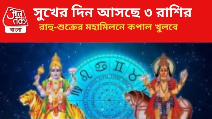 ২৪ অগাস্ট থেকে হুহু করে টাকা ঢুকবে তিন রাশির ঘরে