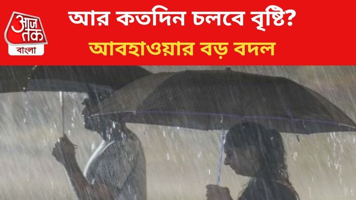 রাজ্যে বৃষ্টির পূর্বাভাস জারি।
