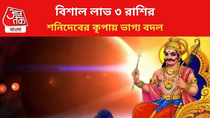 শনির কৃপায় ভাগ্য বদল ৩ রাশির।