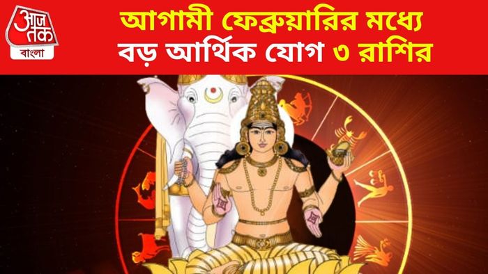আগামী ফেব্রুয়ারির মধ্যে বড় আর্থিক যোগ ৩ রাশির