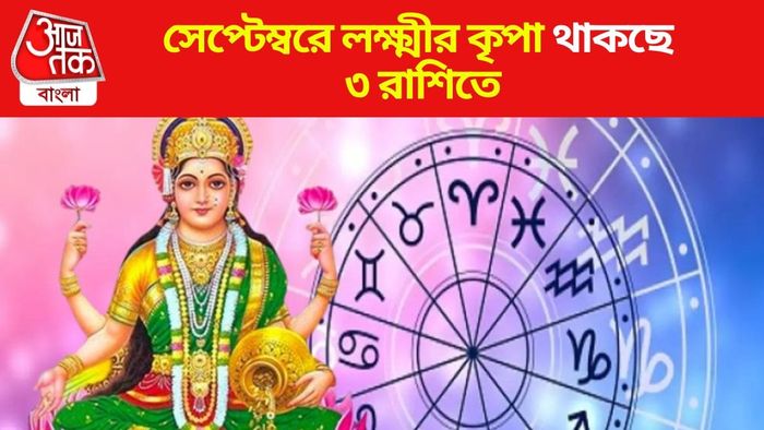 সেপ্টেম্বরে লক্ষ্মীর কৃপা থাকছে ৩ রাশিতে