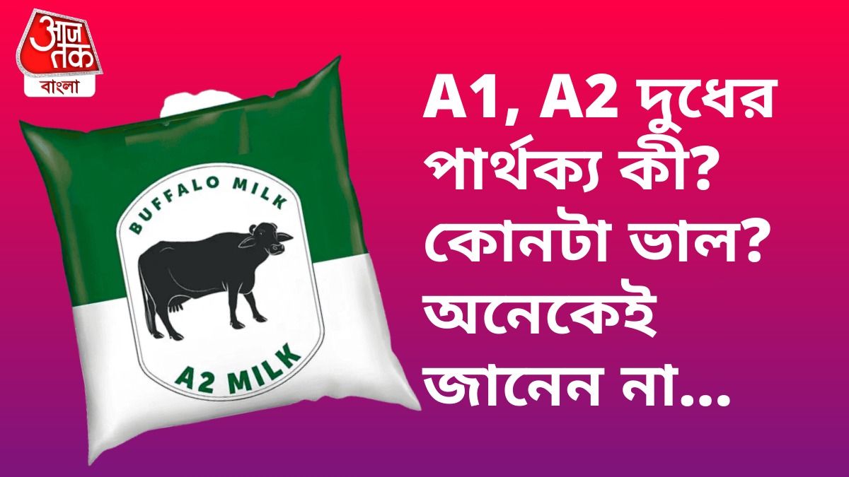 দুধের প্যাকেটে A1, A2 লেখায় নিষেধাজ্ঞা উঠল, কী এটি? আপনার কোনটি কেনা উচিত?