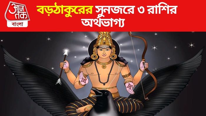 শনিদেবের কৃপা