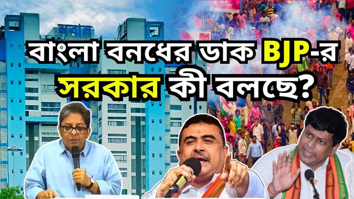 Bangla Bandh Tomorrow: আগামিকাল ১২ ঘণ্টা বাংলা বনধের ডাক বিজেপি-র, সরকারি তরফে কী বলা হল?