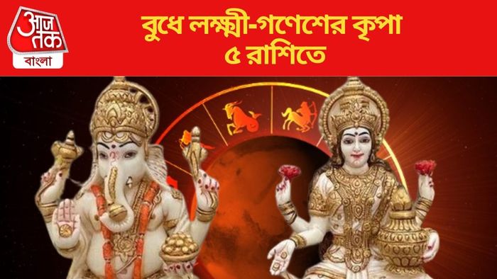 বুধে লক্ষ্মী-গণেশের কৃপা ৫ রাশিতে