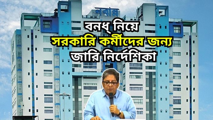 মঙ্গলবার বিজ্ঞপ্তিতে সমস্ত সরকারি কর্মচারীদের অফিসে আসার নির্দেশ দেওয়া হয়েছে।