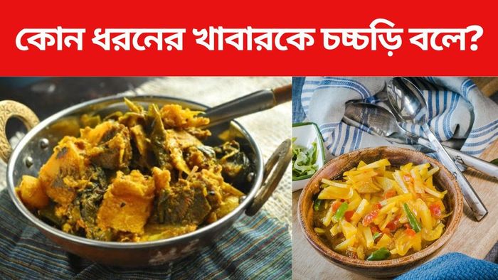 কোন খাবারকে চচ্চড়ি বলে?