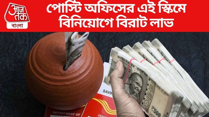পোস্টি অফিসের এই স্কিমে বিনিয়োগে বিরাট লাভ