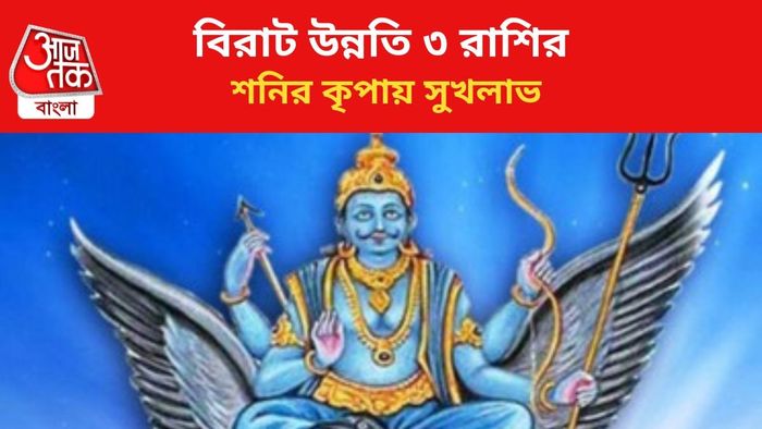 শনির কৃপায় লাভবান ৩ রাশি।