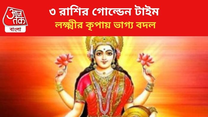 কপাল খুলবে ৩ রাশির জাতকদের।