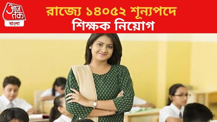 রাজ্যে শিক্ষক নিয়োগ