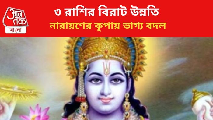 কপাল খুলবে ৩ রাশির।