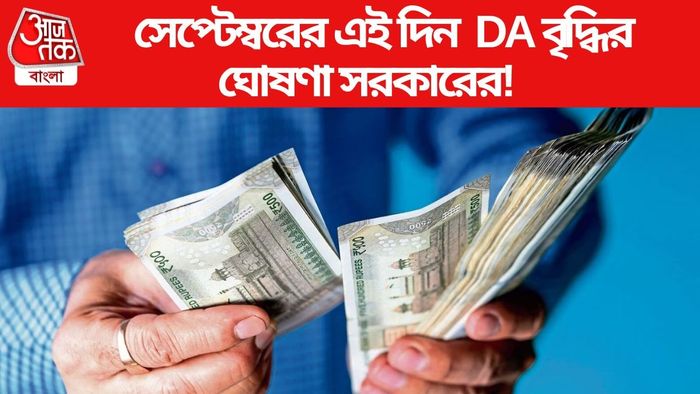 সেপ্টেম্বরের এই দিন DA বৃদ্ধির ঘোষণা সরকারের!