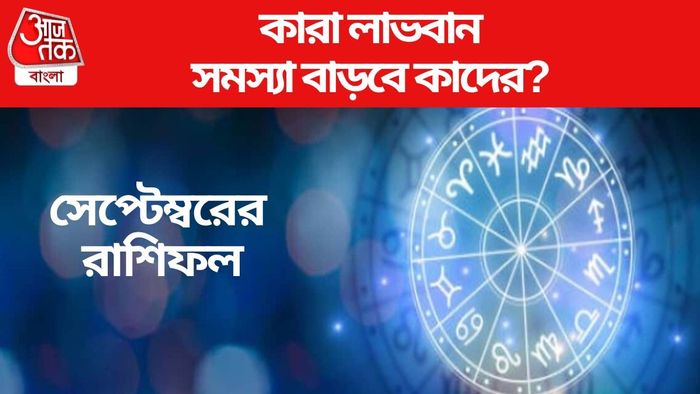 সেপ্টেম্বরের রাশিফল