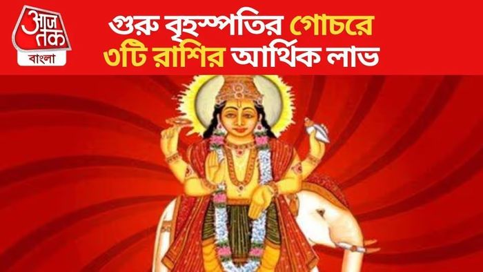 বৃহস্পতির উল্টো চালে ৩ রাশির ভাগ্যবদলের যোগ, টাকা উপচে পড়বে