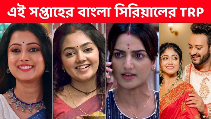 বাংলা সিরিয়ালের রেটিং চার্ট