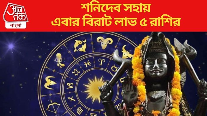 এবার বিরাট লাভ ৫ রাশির