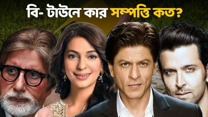 বলিউড তারকাদের সম্পত্তি