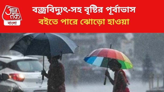 বৃষ্টির পূর্বাভাস জারি।